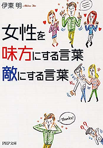 女性を味方にする言葉、敵にする言葉 (PHP文庫) 明， 伊東
