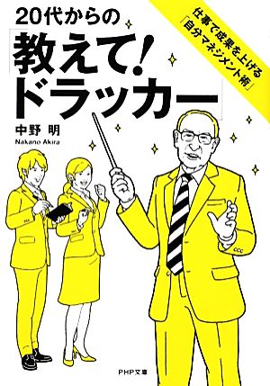 20代からの「教えて!ドラッカー」: 仕事で成果を上げる「自分マネジメント術」 (PHP文庫 な 37-2) [Feb 01， 2011] 中野 明