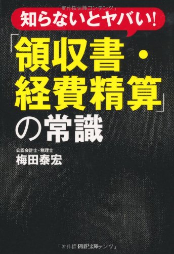 「領収書・経費精算」の常識 (PHP文庫) [May 10， 2011] 梅田 泰宏