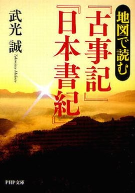 地図で読む『古事記』『日本書紀』 (PHP文庫) 武光 誠