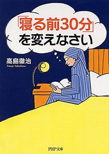 「寝る前30分」を変えなさい (PHP文庫) [文庫] [Apr 09， 2011] 高島 徹治