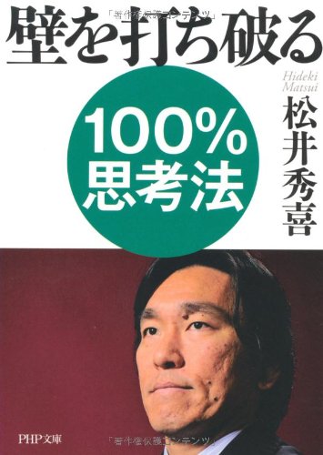 壁を打ち破る１００％思考法 (PHP文庫 ま 45-1) [Apr 09， 2011] 松井 秀喜