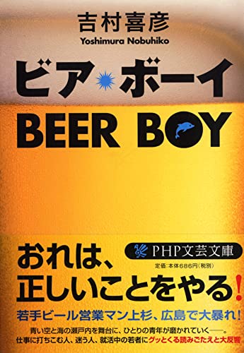 ビア・ボーイ (PHP文芸文庫) [May 17， 2011] 吉村 喜彦
