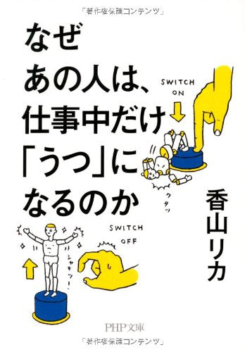 なぜあの人は、仕事中だけ「うつ」になるのか (PHP文庫 か 67-1) [Jun 02， 2011] 香山 リカ