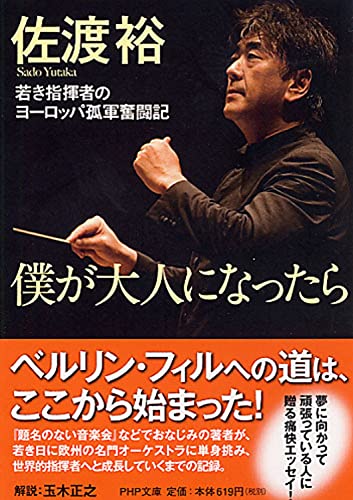 僕が大人になったら 若き指揮者のヨーロッパ孤軍奮闘記 (PHP文庫) 佐渡 裕