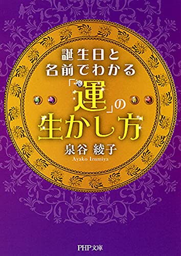 誕生日と名前でわかる「運」の生かし方 (PHP文庫) [Jul 03， 2011] 泉谷 綾子
