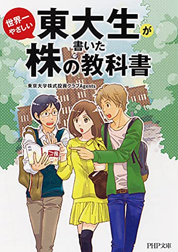 東大生が書いた世界一やさしい株の教科書 (PHP文庫) [Jul 03， 2011] 東京大学株式投資クラブAgents