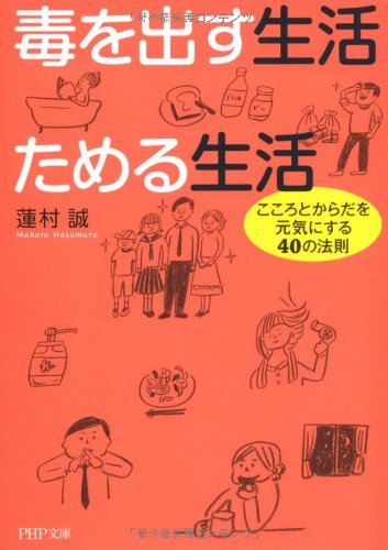 毒を出す生活 ためる生活 (PHP文庫 は 50-4) [Jun 02， 2011] 蓮村 誠