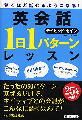 驚くほど話せるようになる! 英会話「1日1パターン」レッスン (PHP文庫) [Aug 03， 2011] デイビッド・セイン