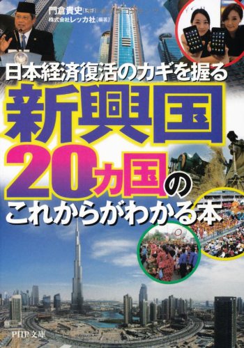 新興国20ヵ国のこれからがわかる本 (PHP文庫) [Oct 05， 2011] 株式会社レッカ社 門倉 貴史; 株式会社レッカ社