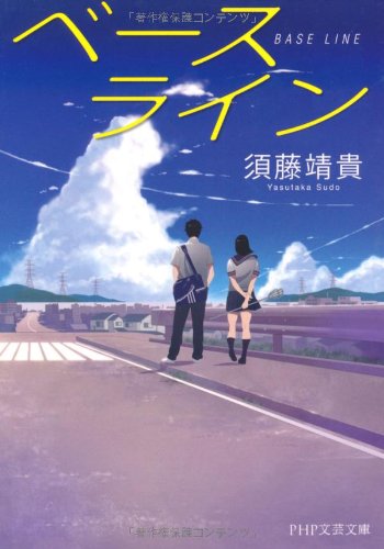 ベースライン (PHP文芸文庫) 須藤 靖貴
