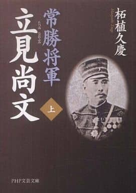 常勝将軍 立見尚文（たつみなおふみ）（上） (PHP文芸文庫) 柘植 久慶
