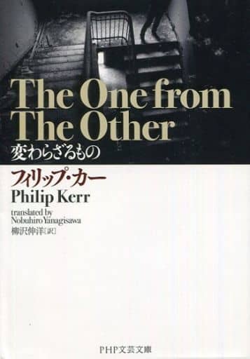 変わらざるもの (PHP文芸文庫 か 3-1) フィリップ・カー; 柳沢 伸洋