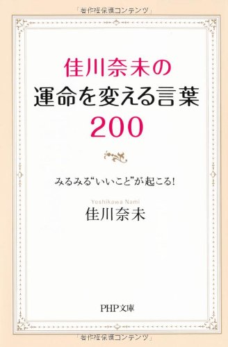 佳川奈未の運命を変える言葉200 (PHP文庫) [Jul 03， 2011] 佳川 奈未