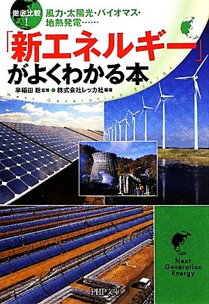 徹底比較！ 「新エネルギー」がよくわかる本 (PHP文庫 れ 2-35) [Aug 03， 2011] 株式会社レッカ社 早稲田 聡; 株式会社レッカ社