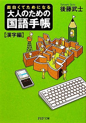 大人のための国語手帳［漢字編］ (PHP文庫) 後藤 武士