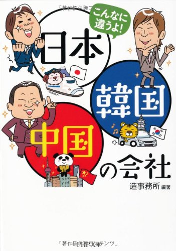 こんなに違うよ！ 日本・韓国・中国の会社 (PHP文庫) [Oct 05， 2011] 造事務所; 造事務所