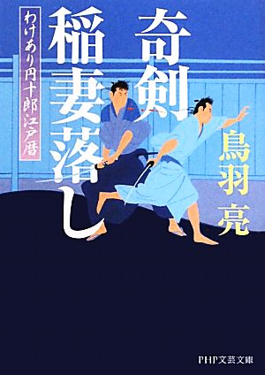 奇剣 稲妻落し わけあり円十郎江戸暦 (PHP文芸文庫) [Sep 17， 2011] 鳥羽 亮
