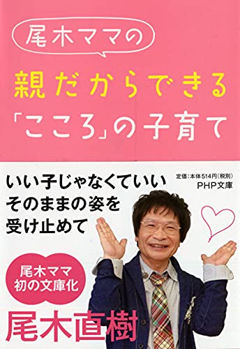 親だからできる「こころ」の子育て (PHP文庫) [Nov 03， 2011] 尾木 直樹