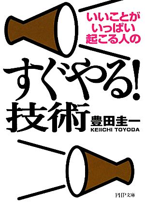 すぐやる！ 技術 (PHP文庫 と 30-1) [Dec 03， 2011] 豊田 圭一