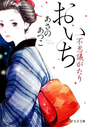おいち不思議がたり (PHP文芸文庫) [Nov 17， 2011] あさの あつこ