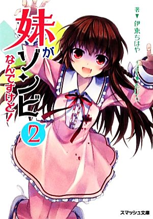 妹がゾンビなんですけど！ 2 (スマッシュ文庫 い 1-1-2) 伊東 ちはや; 6U☆