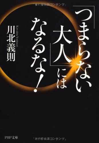 「つまらない大人」にはなるな！ (PHP文庫) [Jan 07， 2012] 川北 義則