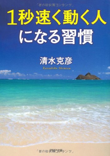 1秒速く動く人になる習慣 (PHP文庫) [Jan 07， 2012] 清水 克彦