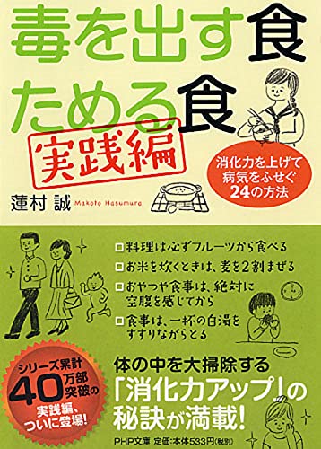 毒を出す食 ためる食[実践編] 消化力を上げて病気をふせぐ24の方法 (PHP文庫) [Nov 03， 2011] 蓮村 誠