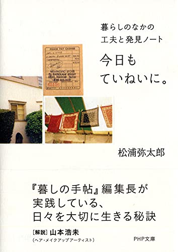 今日もていねいに。 暮らしのなかの工夫と発見ノート (PHP文庫) [文庫] [Feb 03， 2012] 松浦 弥太郎