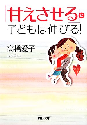 「甘えさせる」と子どもは伸びる！ (PHP文庫) 高橋 愛子