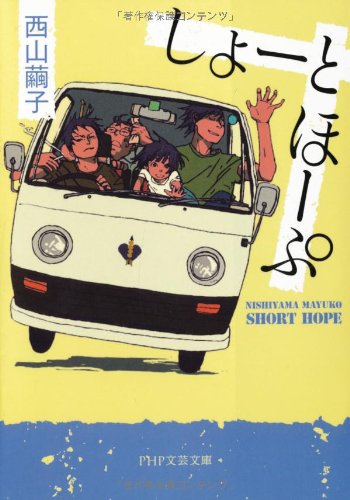 しょーとほーぷ (PHP文芸文庫) [Jan 17， 2012] 西山 繭子
