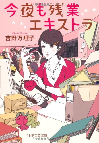 今夜も残業エキストラ (PHP文芸文庫) 吉野 万理子