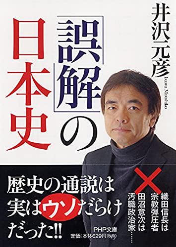 「誤解」の日本史 (PHP文庫) 井沢 元彦