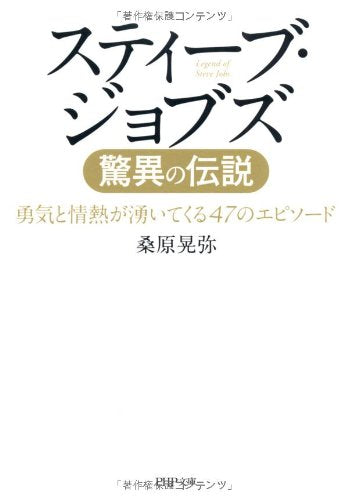 スティーブ・ジョブズ 驚異の伝説 (PHP文庫) [Mar 03， 2012] 桑原 晃弥