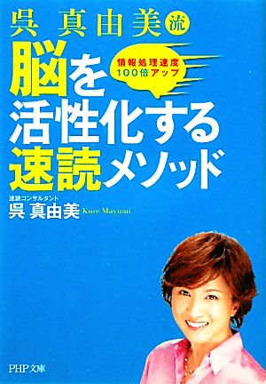 脳を活性化する速読メソッド (PHP文庫) 呉 真由美