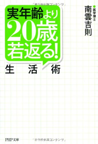 実年齢より２０歳若返る！生活術 (PHP文庫) [Mar 03， 2012] 南雲 吉則