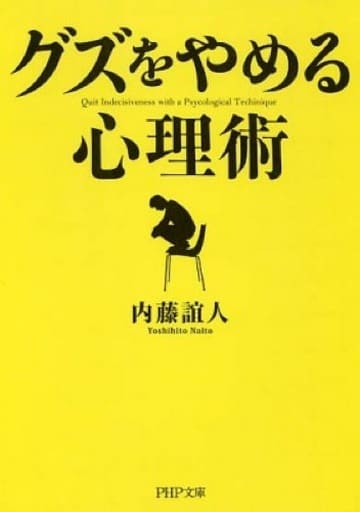 「グズ」をやめる心理術 (PHP文庫) 内藤 誼人