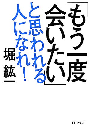 「もう一度会いたい」と思われる人になれ！ (PHP文庫) 堀 紘一