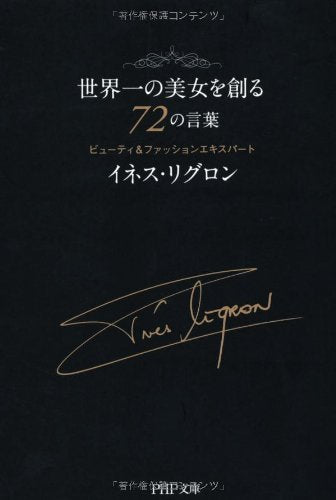 世界一の美女を創る72の言葉 (PHP文庫) [Apr 04， 2012] イネス・リグロン