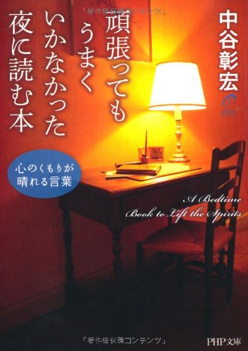 頑張ってもうまくいかなかった夜に読む本 (PHP文庫) [Apr 04， 2012] 中谷 彰宏