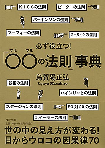 必ず役立つ! 「○○(マルマル)の法則」事典 (PHP文庫) [May 02， 2012] 烏賀陽 正弘