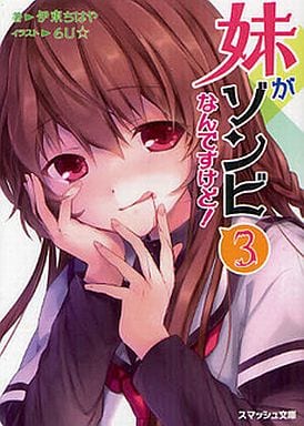 妹がゾンビなんですけど！ 3 (スマッシュ文庫) 伊東 ちはや; 6U☆