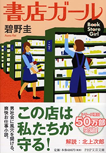 書店ガール (PHP文芸文庫) [Mar 29， 2012] 碧野 圭