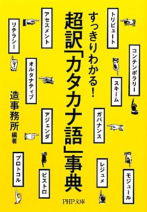 すっきりわかる! 超訳「カタカナ語」事典 (PHP文庫) [文庫] 造事務所