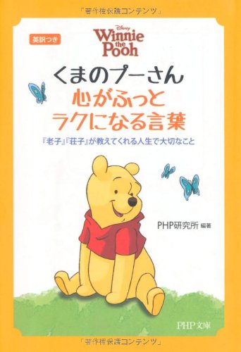 くまのプーさん 心がふっとラクになる言葉 (PHP文庫) [May 02， 2012] PHP研究所; PHP研究所