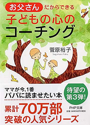お父さんだからできる子どもの心のコーチング (PHP文庫) [Jun 04， 2012] 菅原 裕子