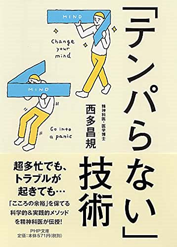 「テンパらない」技術 (PHP文庫) [Jun 04， 2012] 西多 昌規
