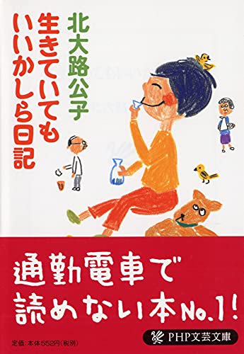 生きていてもいいかしら日記 (PHP文芸文庫) [May 17， 2012] 北大路 公子