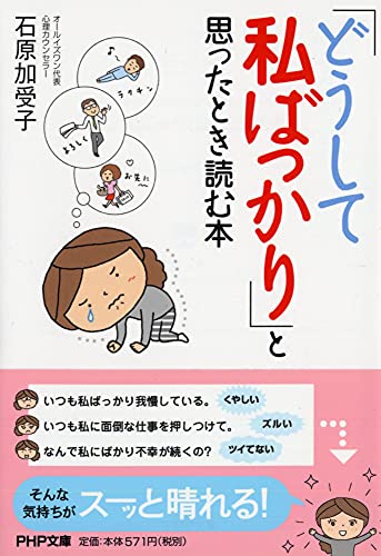 「どうして私ばっかり」と思ったとき読む本 (PHP文庫) [Jul 04， 2012] 石原 加受子